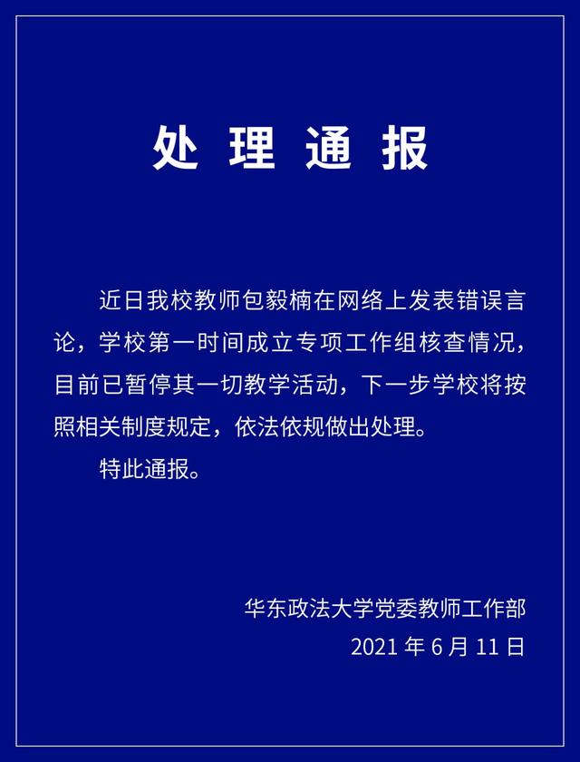 華東政法一教師公開(kāi)發(fā)表言論稱允許多配偶制、贊同師生戀 被停職